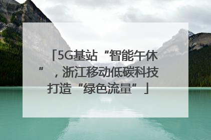 5G基站“智能午休”，浙江移动低碳科技打造“绿色流量”