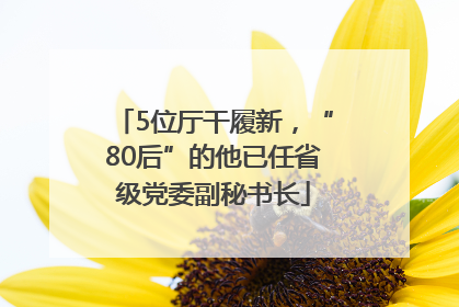 5位厅干履新，“80后”的他已任省级党委副秘书长
