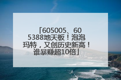 605005、605388地天板！泡泡玛特，又创历史新高！谁暴赚超10倍