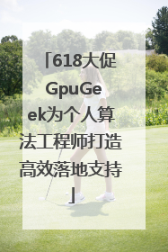 618大促 GpuGeek为个人算法工程师打造高效落地支持