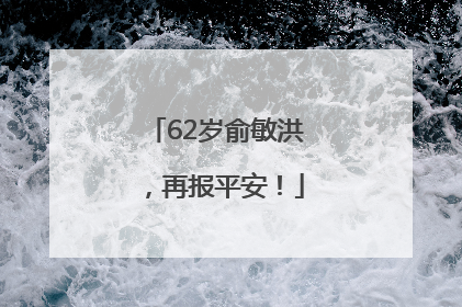 62岁俞敏洪，再报平安！