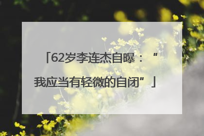 62岁李连杰自曝：“我应当有轻微的自闭”
