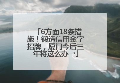 6方面18条措施！锻造信用金字招牌，厦门今后三年将这么办→
