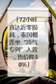 72小时直达近零损耗，泰国榴莲坐“冷气专列”入蓉，售价降30%