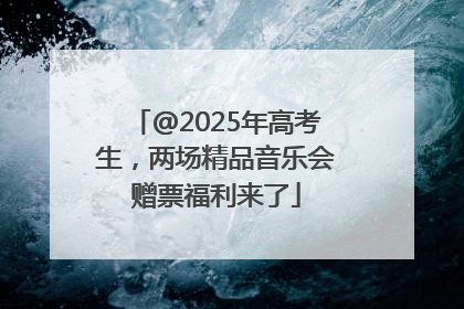 @2025年高考生，两场精品音乐会赠票福利来了