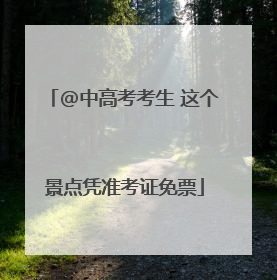 @中高考考生 这个景点凭准考证免票