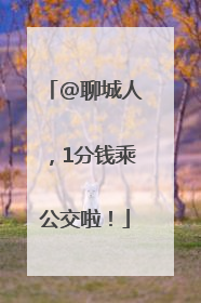 @聊城人，1分钱乘公交啦！