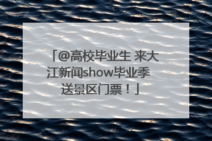 @高校毕业生 来大江新闻show毕业季 送景区门票！