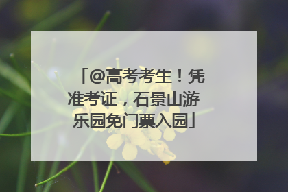 @高考考生！凭准考证，石景山游乐园免门票入园
