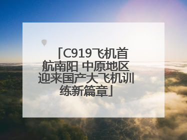 C919飞机首航南阳 中原地区迎来国产大飞机训练新篇章