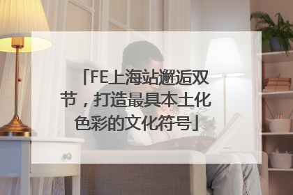 FE上海站邂逅双节，打造最具本土化色彩的文化符号