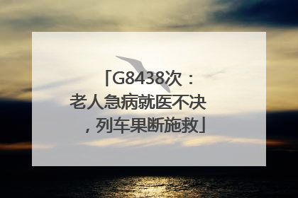 G8438次：老人急病就医不决，列车果断施救