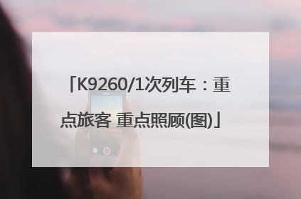 K9260/1次列车：重点旅客 重点照顾(图)