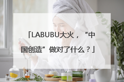 LABUBU大火，“中国创造”做对了什么？
