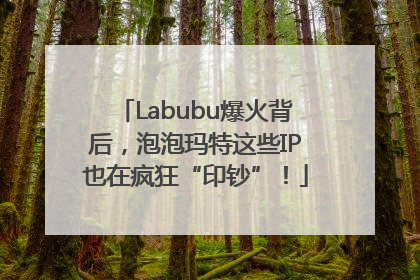 Labubu爆火背后，泡泡玛特这些IP也在疯狂“印钞”！