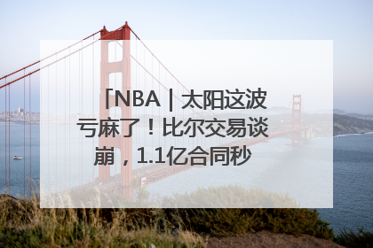 NBA｜太阳这波亏麻了！比尔交易谈崩，1.1亿合同秒变“催命符”