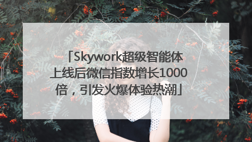 Skywork超级智能体上线后微信指数增长1000倍，引发火爆体验热潮