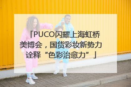 PUCO闪耀上海虹桥美博会，国货彩妆新势力诠释“色彩治愈力”