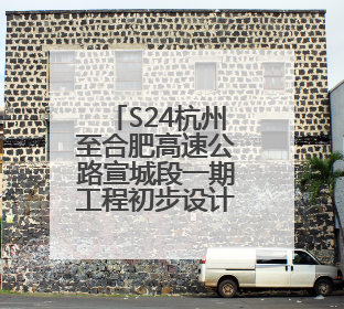 S24杭州至合肥高速公路宣城段一期工程初步设计获批