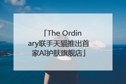 The Ordinary联手天猫推出首家AI护肤旗舰店