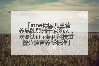 inne德国儿童营养品牌登陆千家药房，欧盟认证+专利科技重塑分龄营养新标准